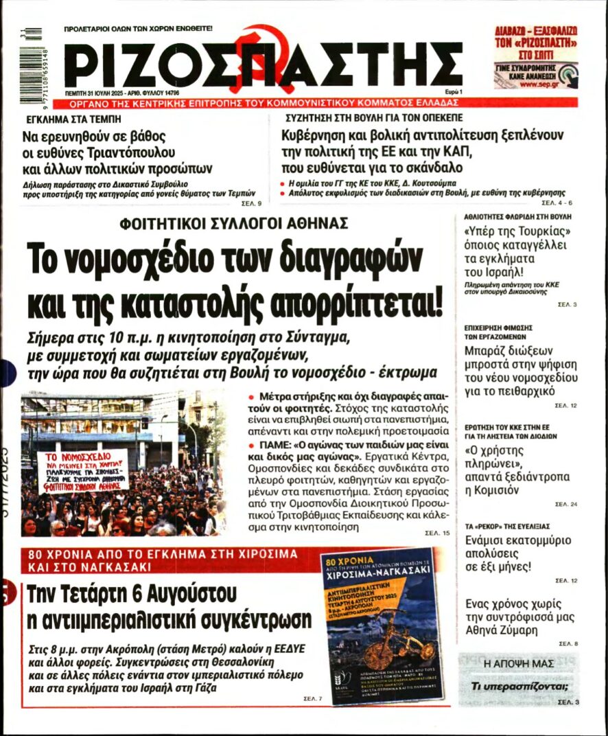 ΡΙΖΟΣΠΑΣΤΗΣ – 31/07/2025