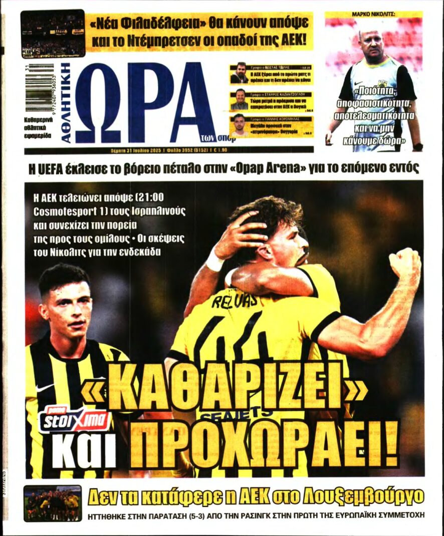 ΩΡΑ ΤΩΝ ΣΠΟΡ – 31/07/2025