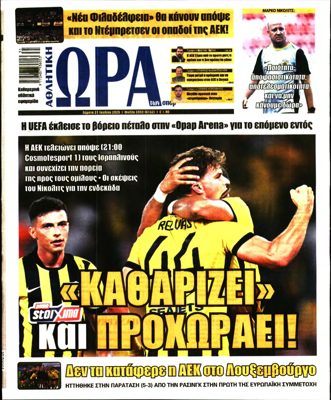 ΩΡΑ ΤΩΝ ΣΠΟΡ – 31/07/2025