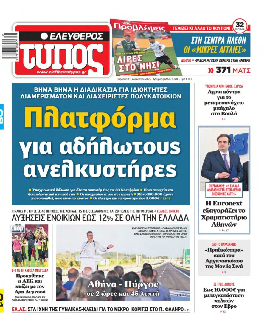 ΕΛΕΥΘΕΡΟΣ ΤΥΠΟΣ – 01/08/2025