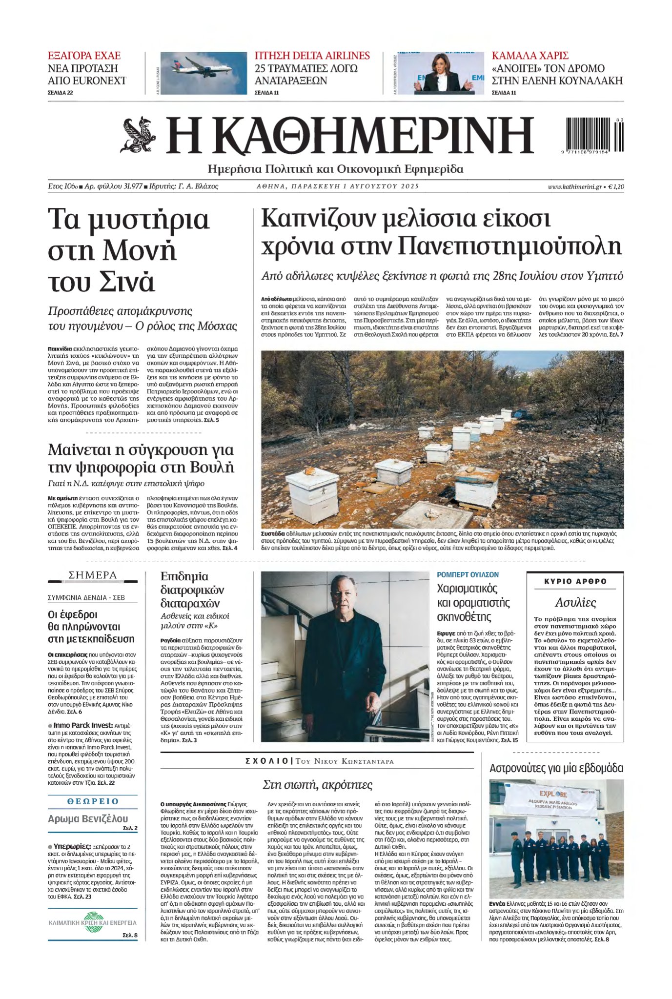 ΚΑΘΗΜΕΡΙΝΗ – 01/08/2025