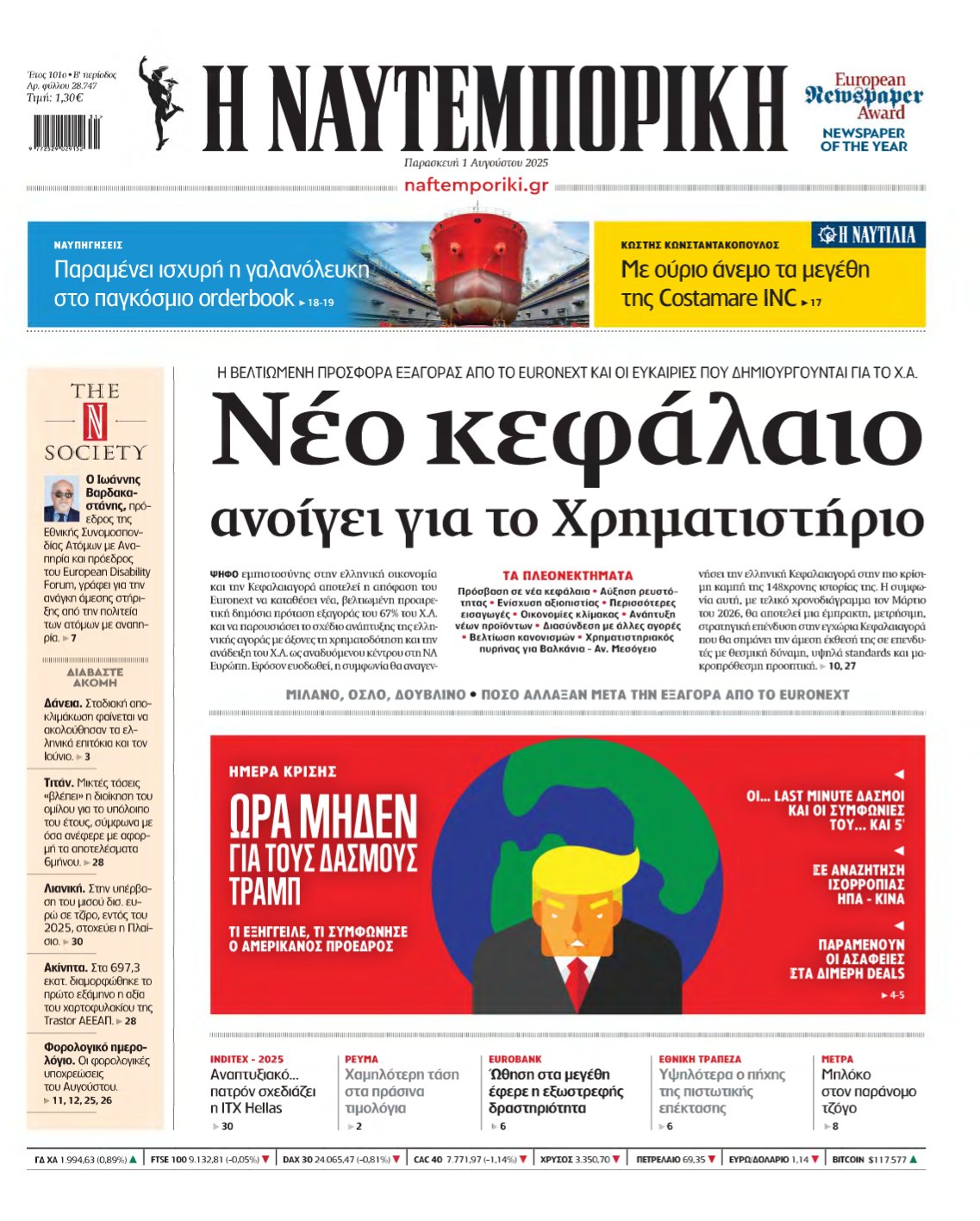 ΝΑΥΤΕΜΠΟΡΙΚΗ – 01/08/2025