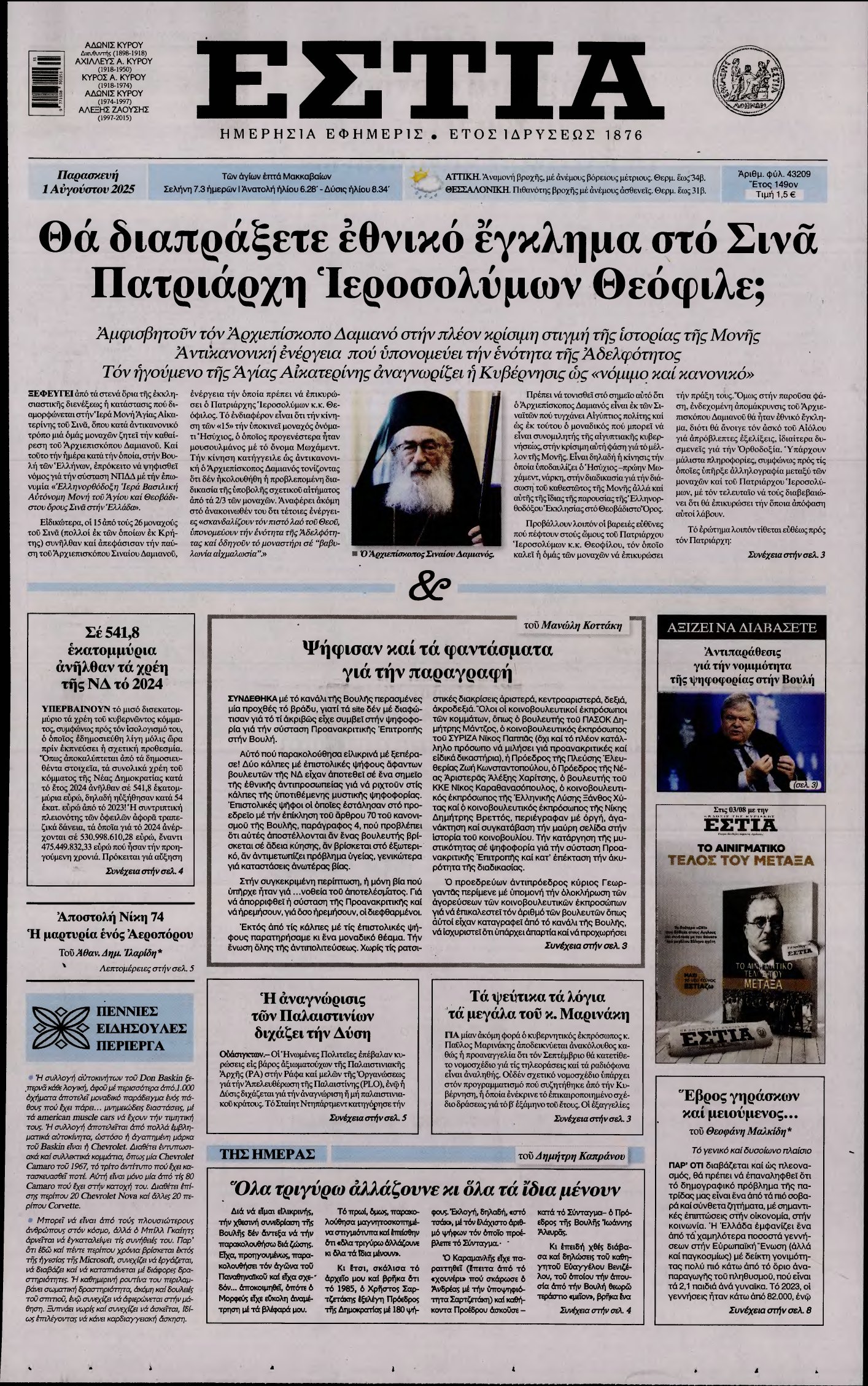 ΕΣΤΙΑ – 01/08/2025