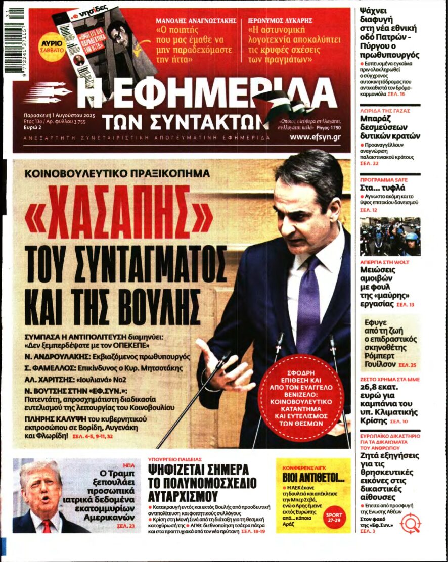 Η ΕΦΗΜΕΡΙΔΑ ΤΩΝ ΣΥΝΤΑΚΤΩΝ – 01/08/2025