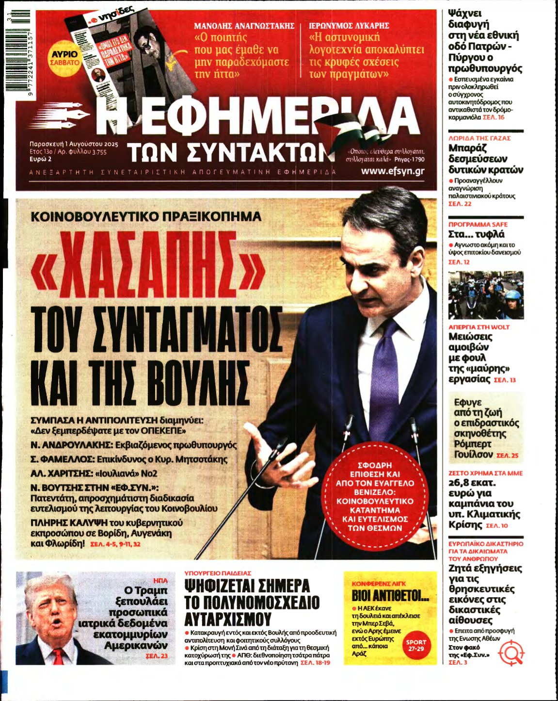 Η ΕΦΗΜΕΡΙΔΑ ΤΩΝ ΣΥΝΤΑΚΤΩΝ – 01/08/2025