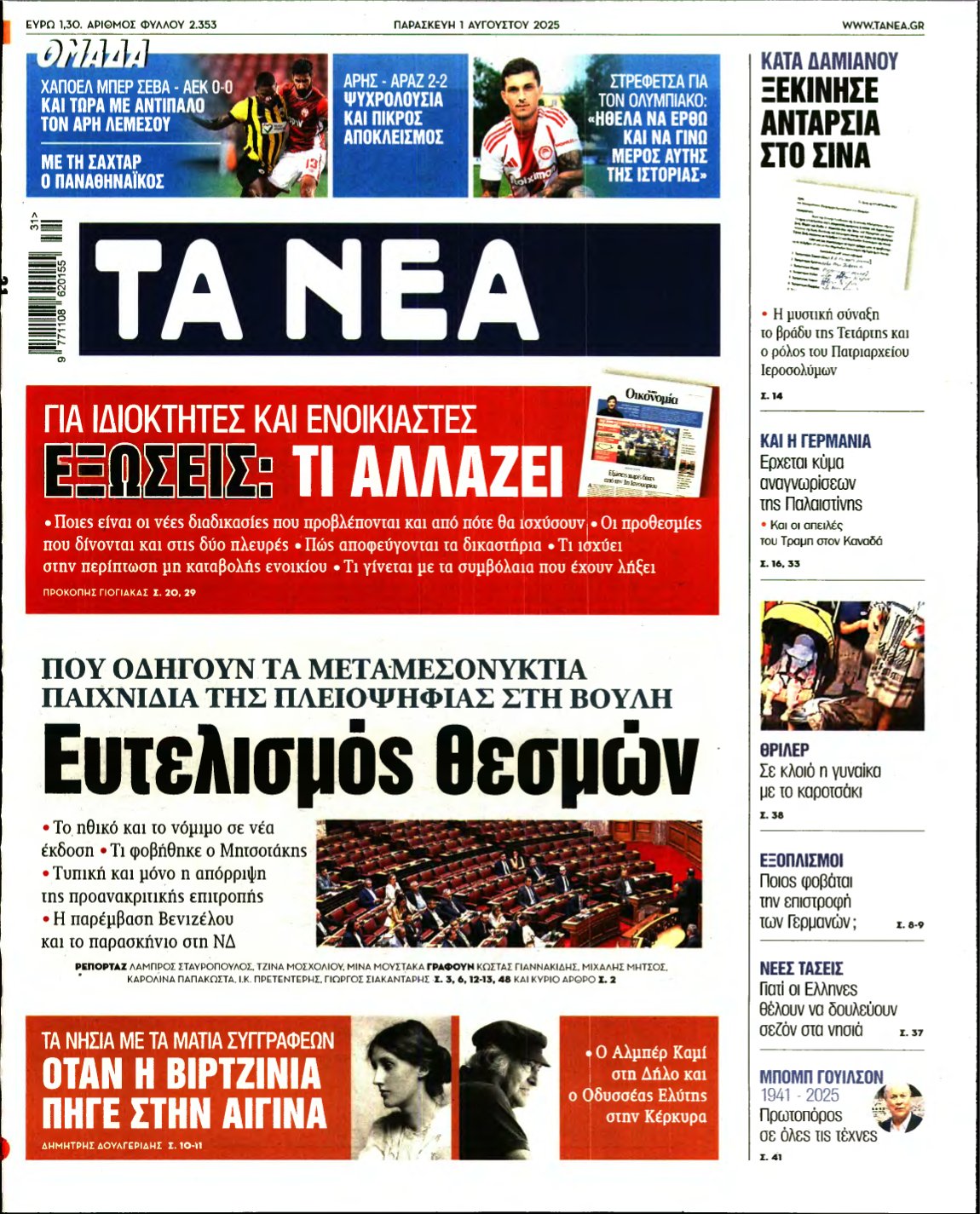 ΤΑ ΝΕΑ – 01/08/2025