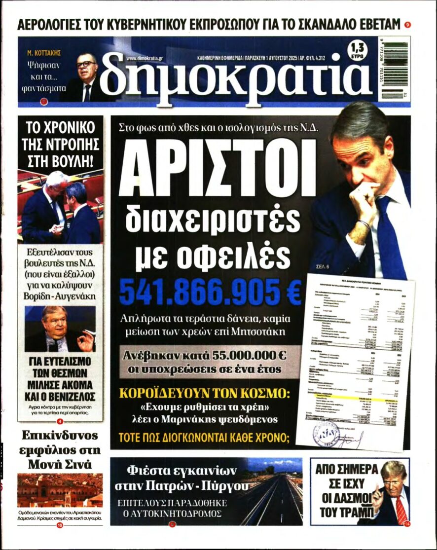 ΔΗΜΟΚΡΑΤΙΑ – 01/08/2025