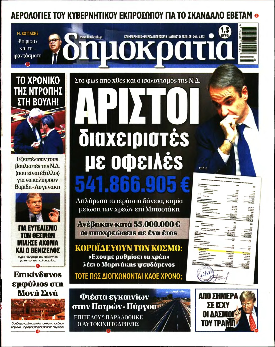 ΔΗΜΟΚΡΑΤΙΑ – 01/08/2025