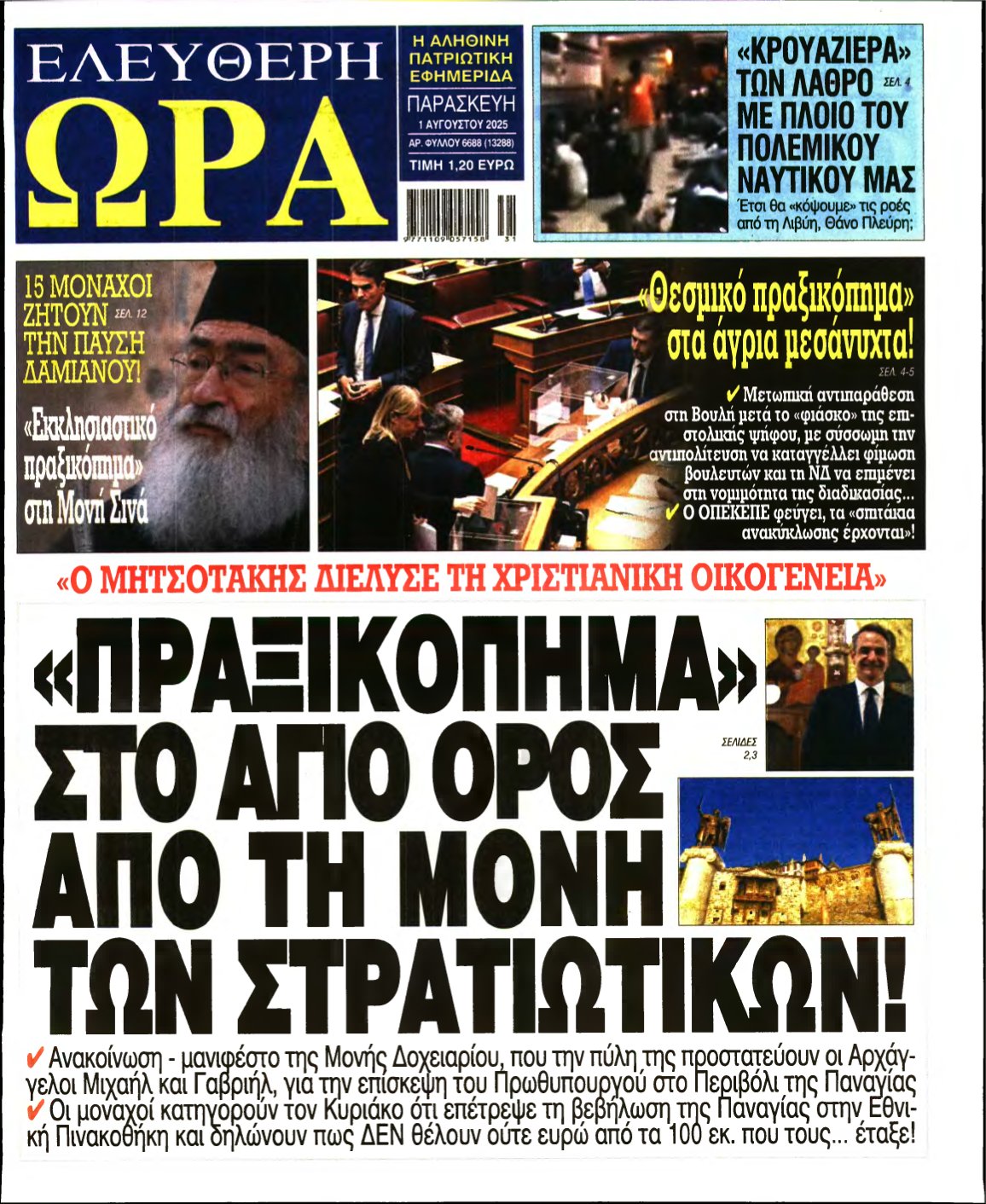 ΕΛΕΥΘΕΡΗ ΩΡΑ – 01/08/2025