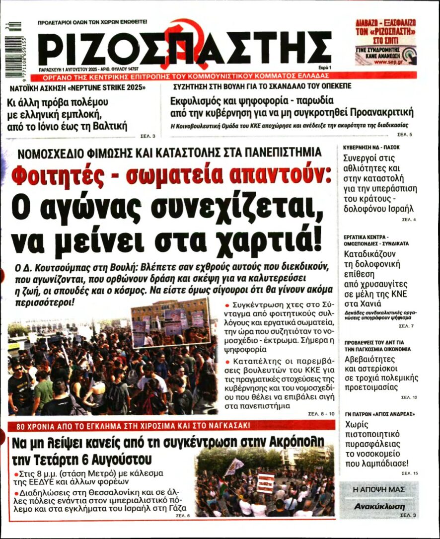 ΡΙΖΟΣΠΑΣΤΗΣ – 01/08/2025