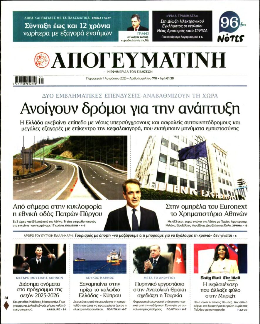 ΑΠΟΓΕΥΜΑΤΙΝΗ – 01/08/2025