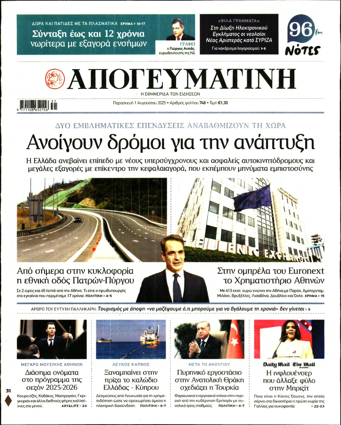 ΑΠΟΓΕΥΜΑΤΙΝΗ – 01/08/2025