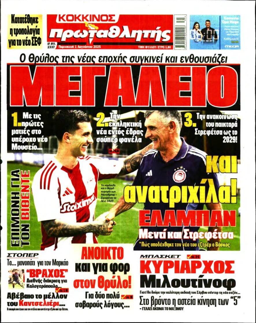 ΠΡΩΤΑΘΛΗΤΗΣ – 01/08/2025