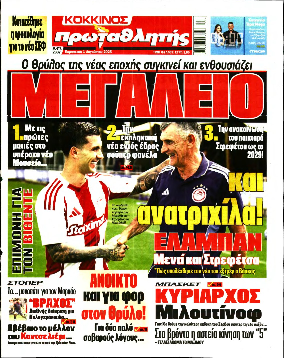 ΠΡΩΤΑΘΛΗΤΗΣ – 01/08/2025