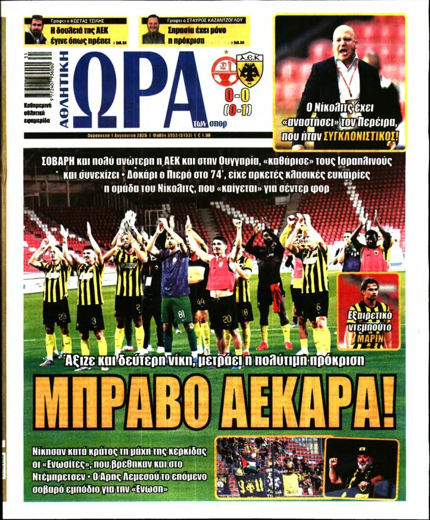 ΩΡΑ ΤΩΝ ΣΠΟΡ – 01/08/2025