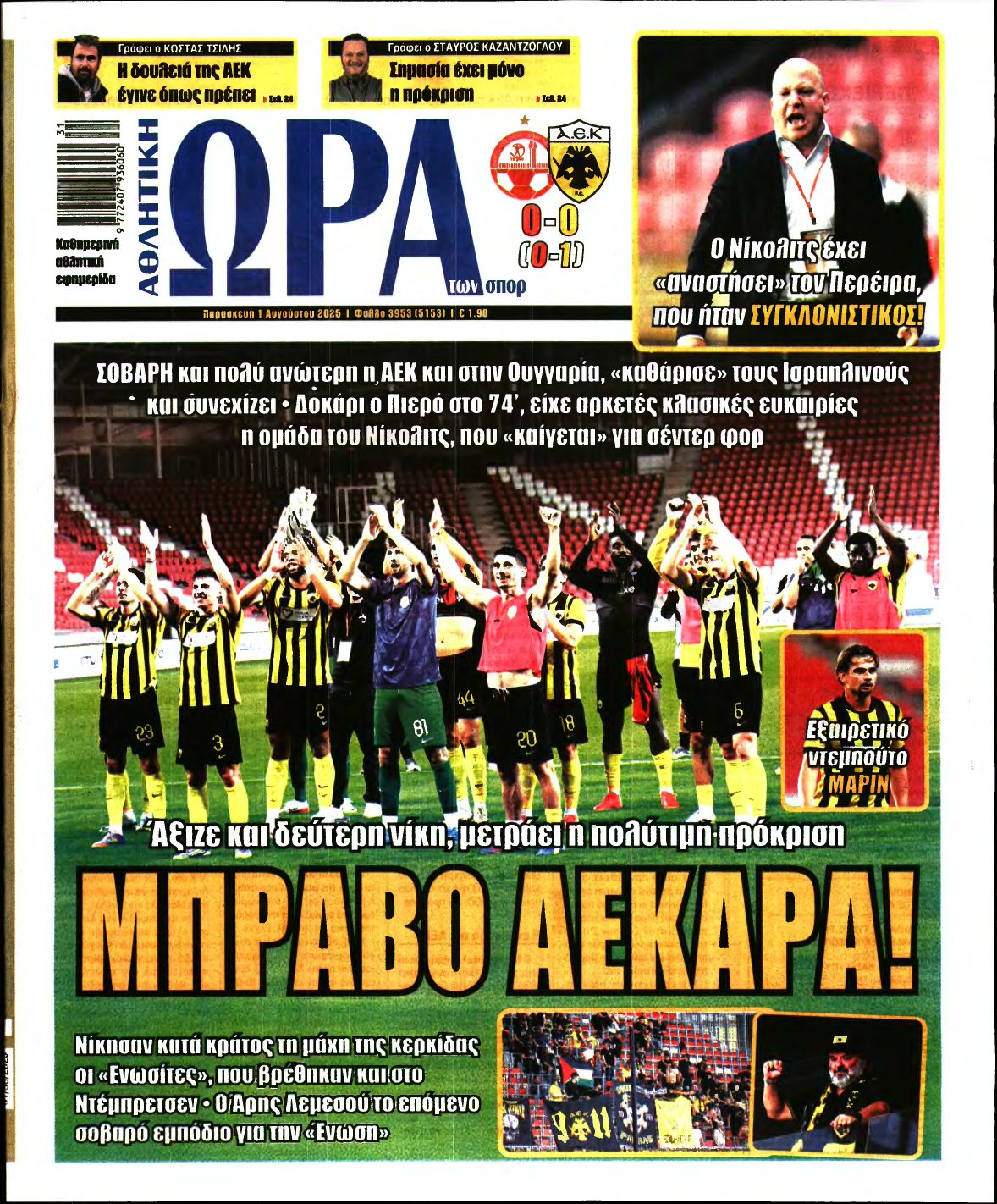 ΩΡΑ ΤΩΝ ΣΠΟΡ – 01/08/2025