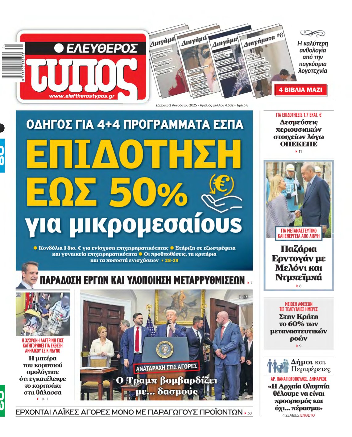 ΕΛΕΥΘΕΡΟΣ ΤΥΠΟΣ – 02/08/2025