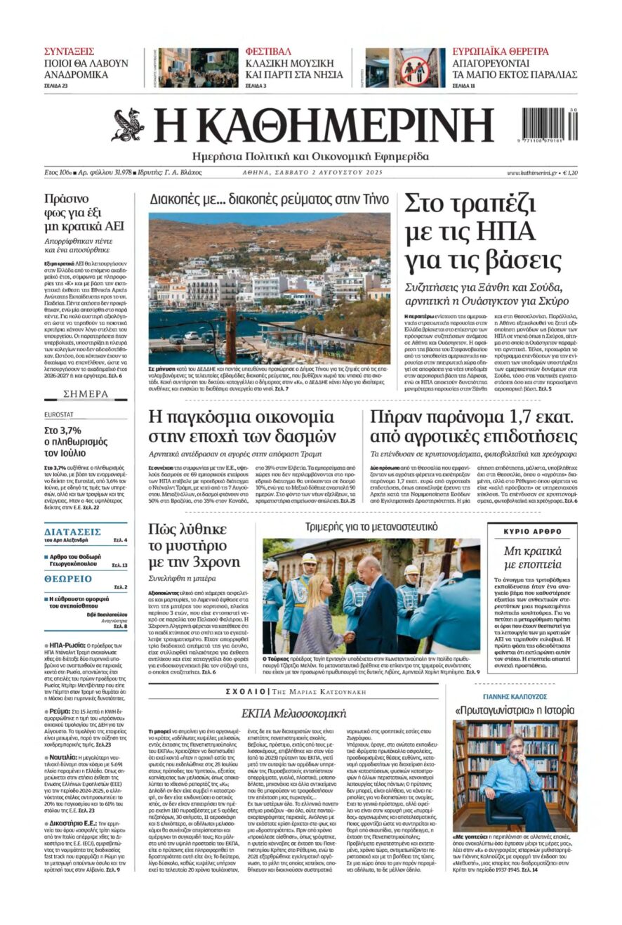 ΚΑΘΗΜΕΡΙΝΗ – 02/08/2025