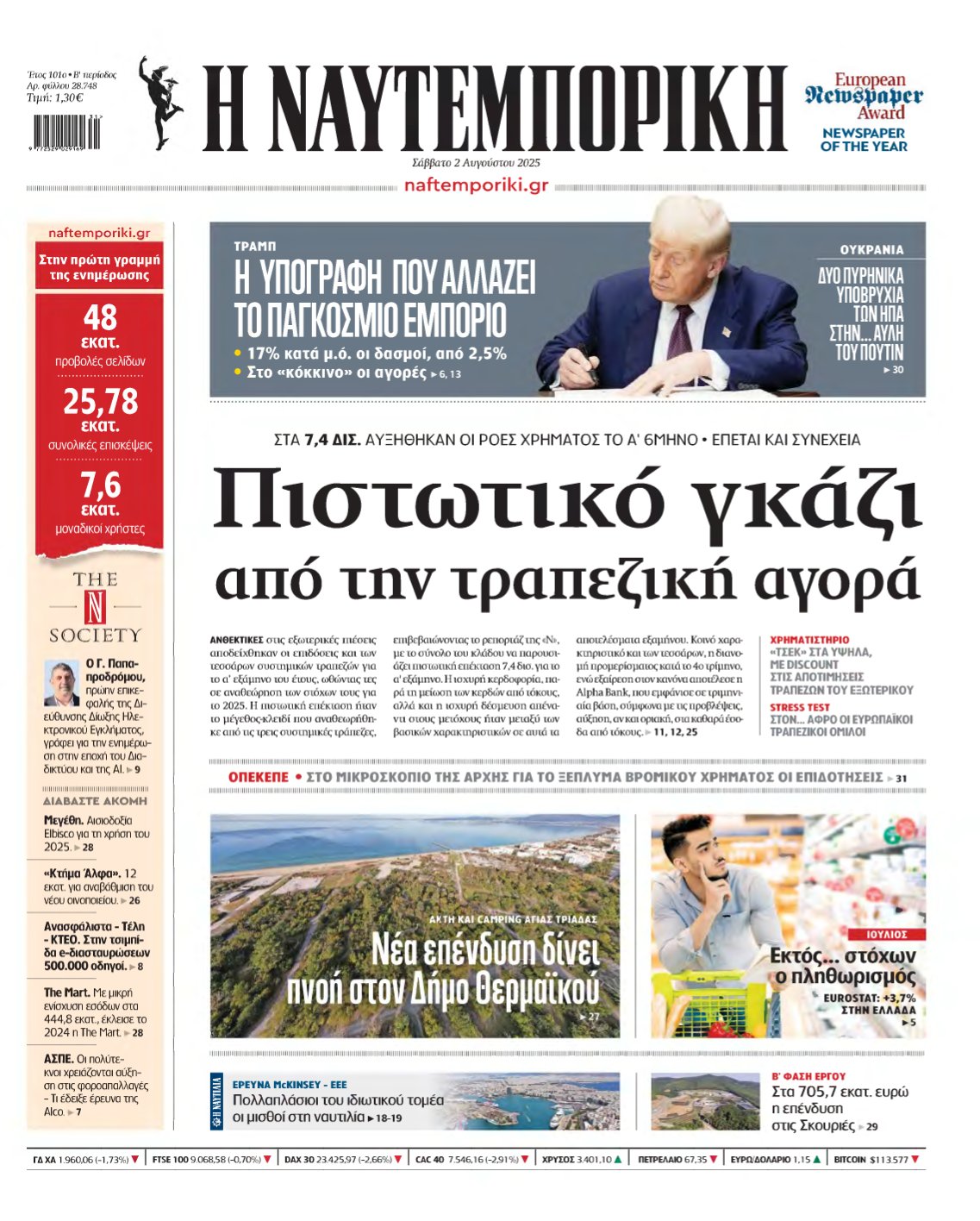 ΝΑΥΤΕΜΠΟΡΙΚΗ – 02/08/2025