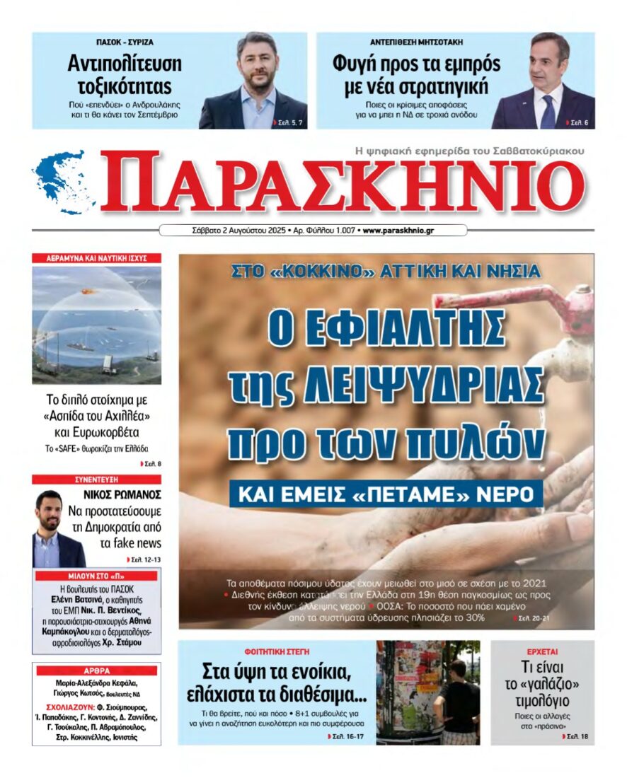 ΤΟ ΠΑΡΑΣΚΗΝΙΟ – 02/08/2025