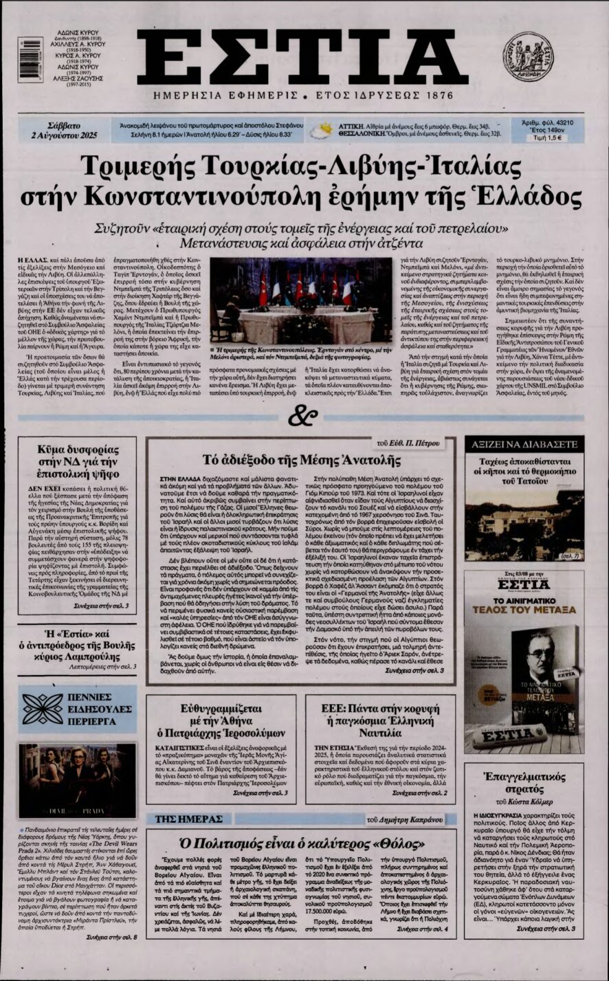 ΕΣΤΙΑ – 02/08/2025