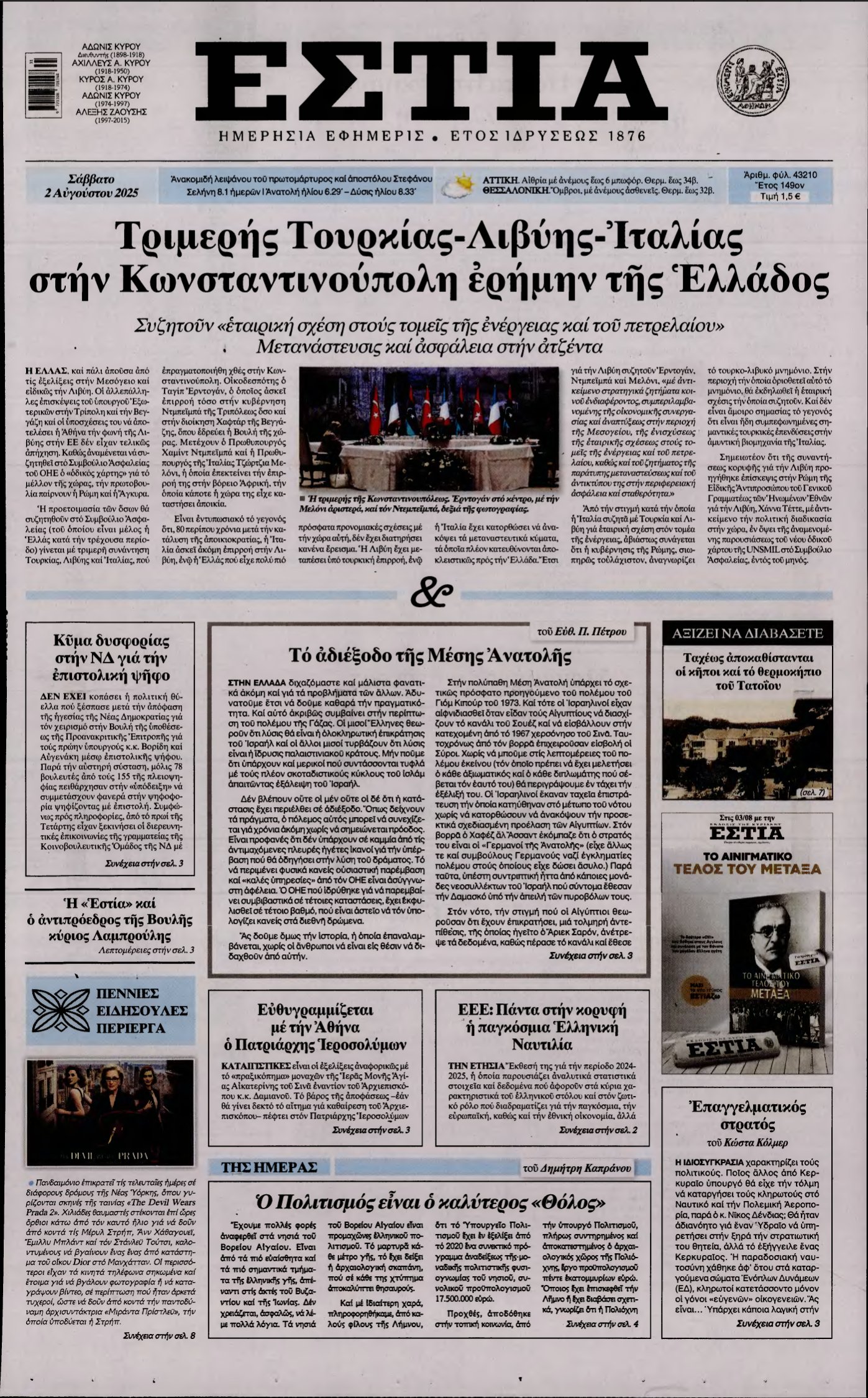 ΕΣΤΙΑ – 02/08/2025