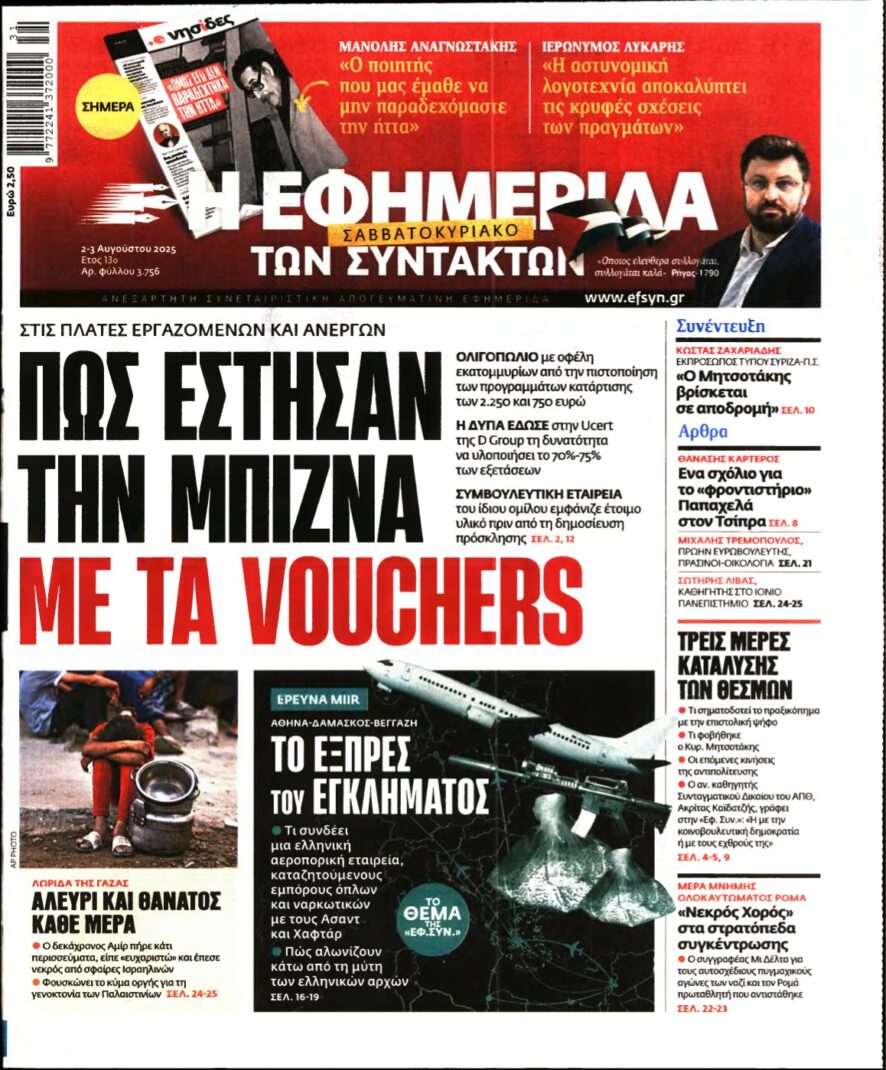 Η ΕΦΗΜΕΡΙΔΑ ΤΩΝ ΣΥΝΤΑΚΤΩΝ – 02/08/2025