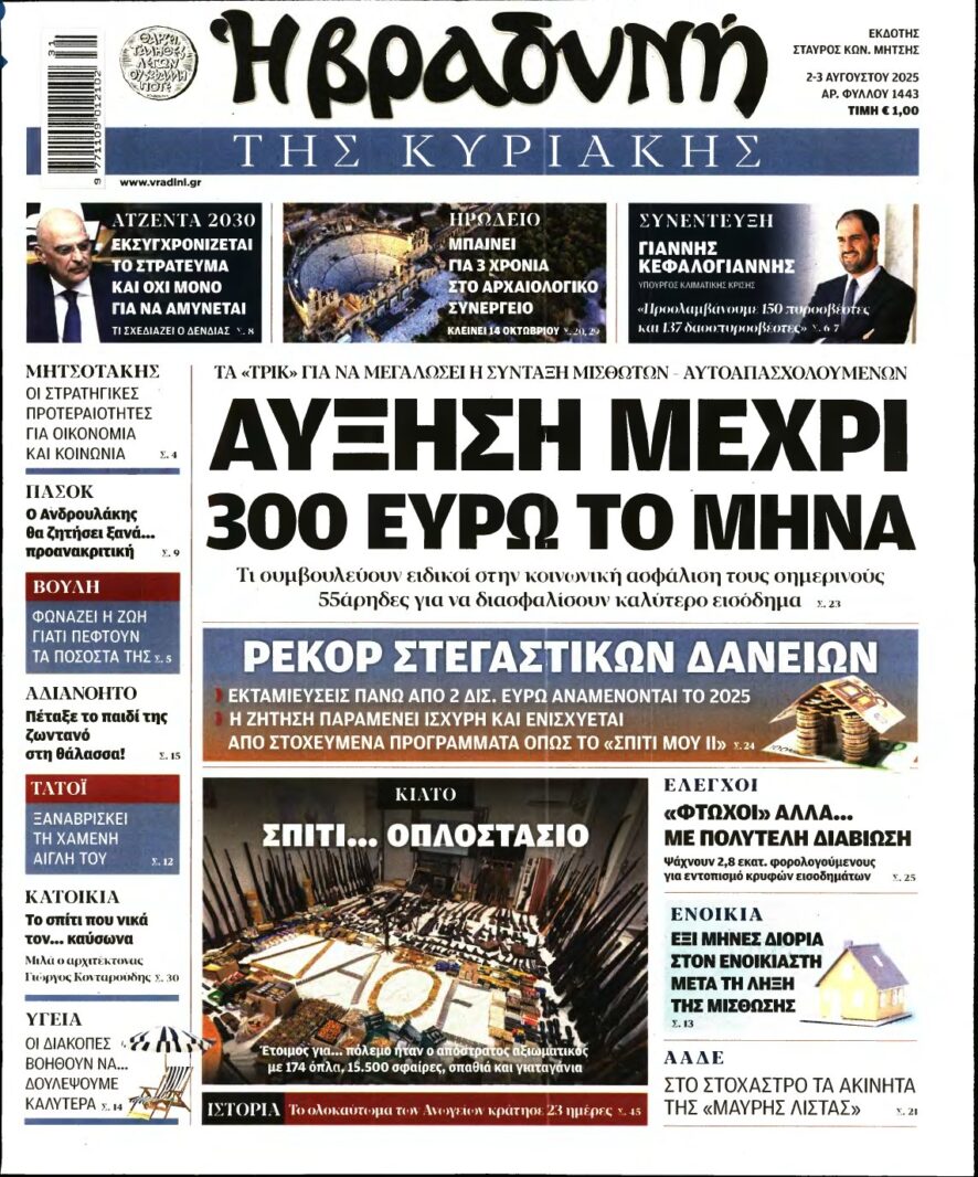 ΒΡΑΔΥΝΗ ΤΗΣ ΚΥΡΙΑΚΗΣ – 02/08/2025