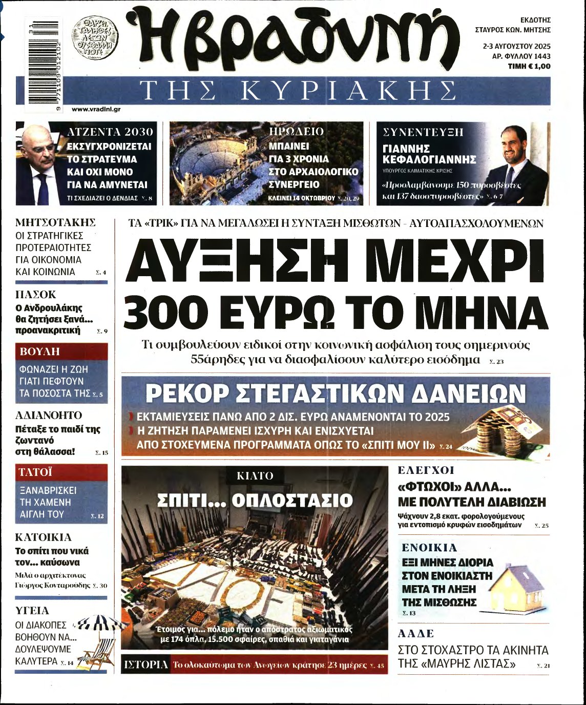 ΒΡΑΔΥΝΗ ΤΗΣ ΚΥΡΙΑΚΗΣ – 02/08/2025