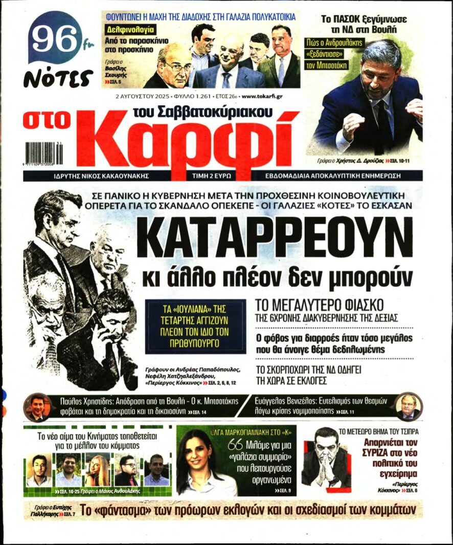 ΚΑΡΦΙ – 02/08/2025