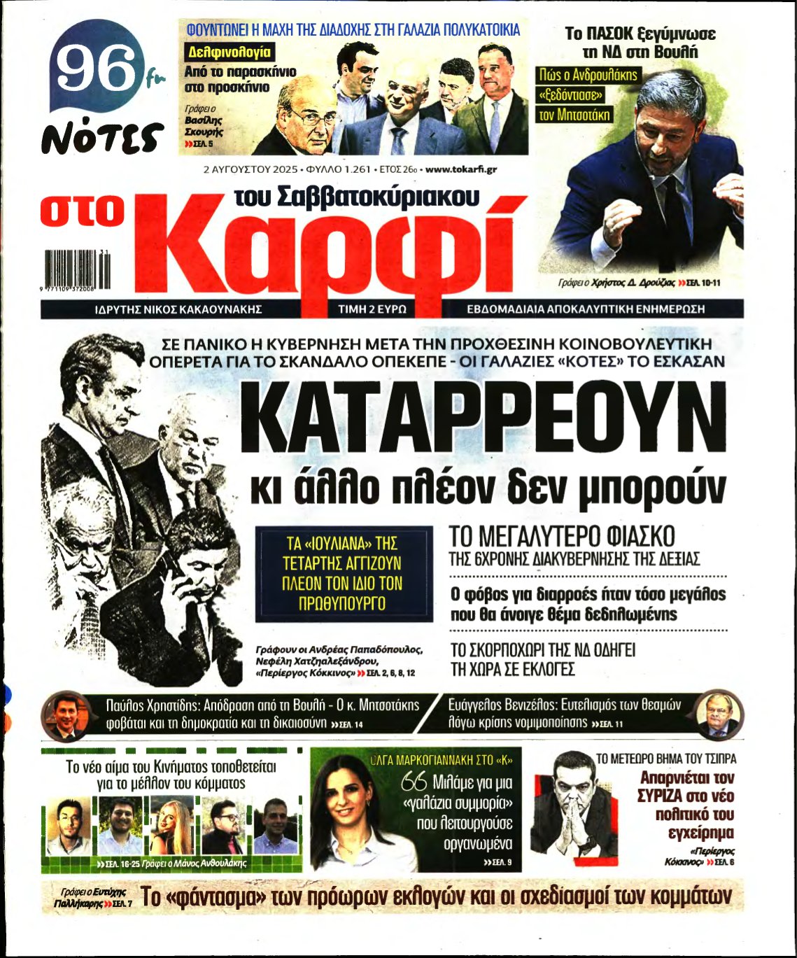 ΚΑΡΦΙ – 02/08/2025