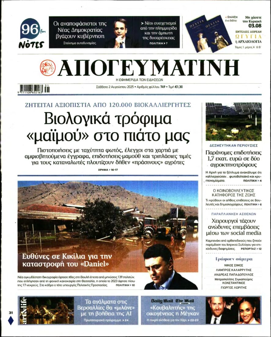 ΑΠΟΓΕΥΜΑΤΙΝΗ – 02/08/2025