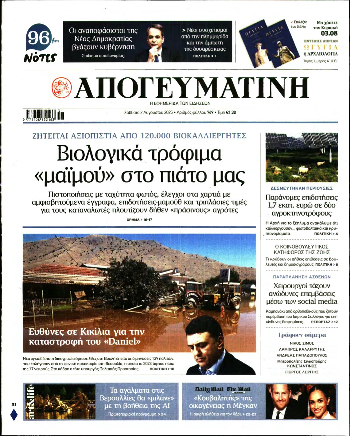 ΑΠΟΓΕΥΜΑΤΙΝΗ – 02/08/2025