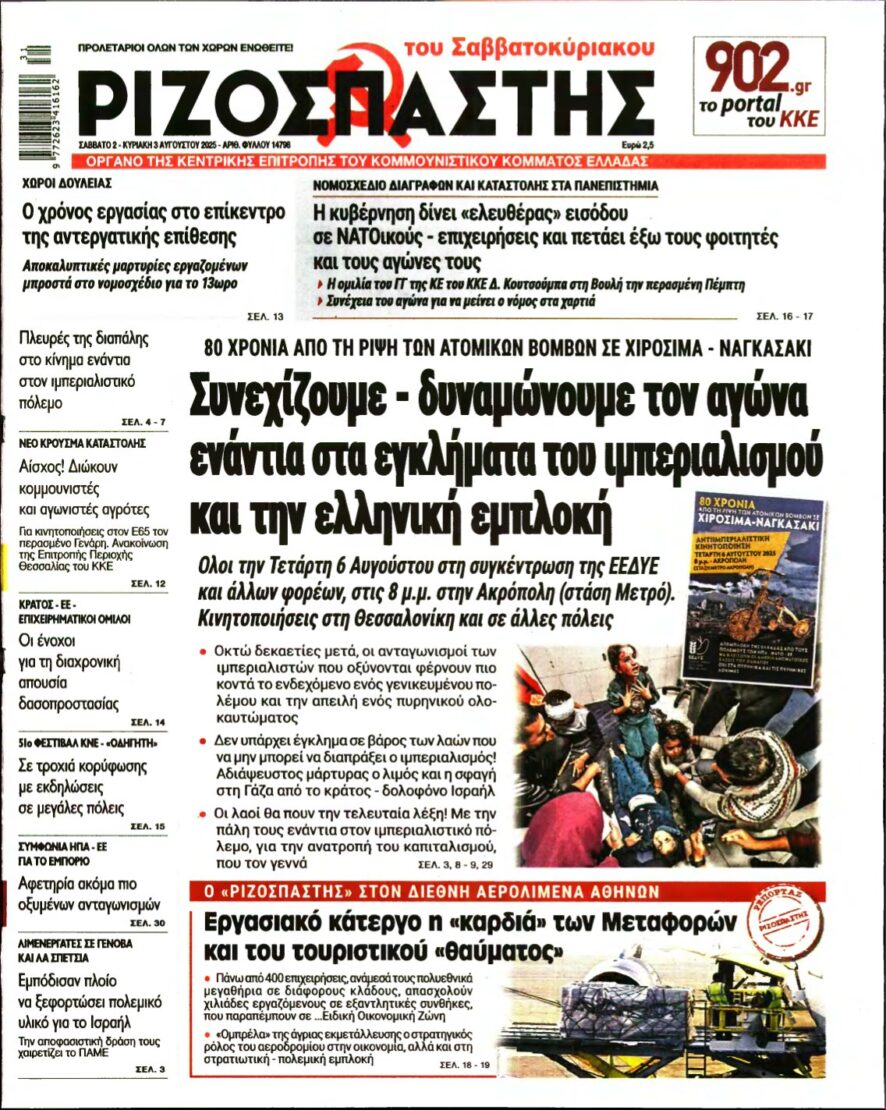 ΡΙΖΟΣΠΑΣΤΗΣ – 02/08/2025