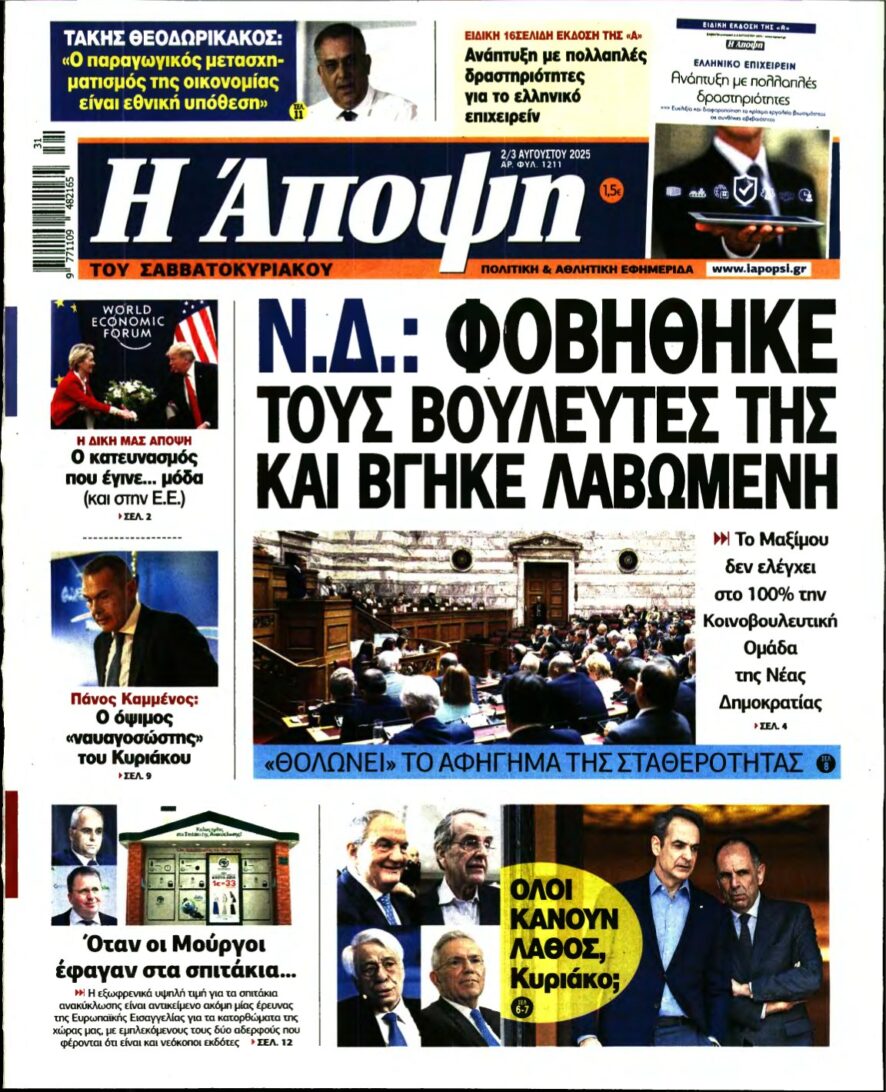 ΑΠΟΨΗ – 02/08/2025