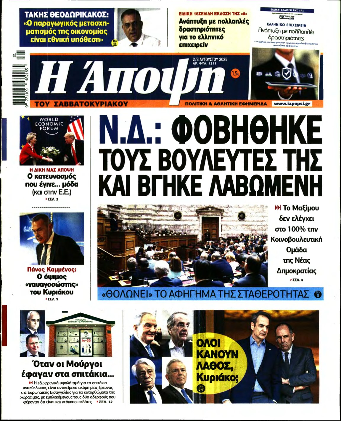 ΑΠΟΨΗ – 02/08/2025