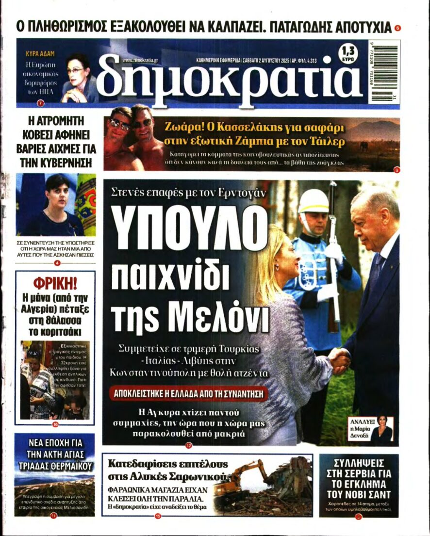 ΔΗΜΟΚΡΑΤΙΑ – 02/08/2025