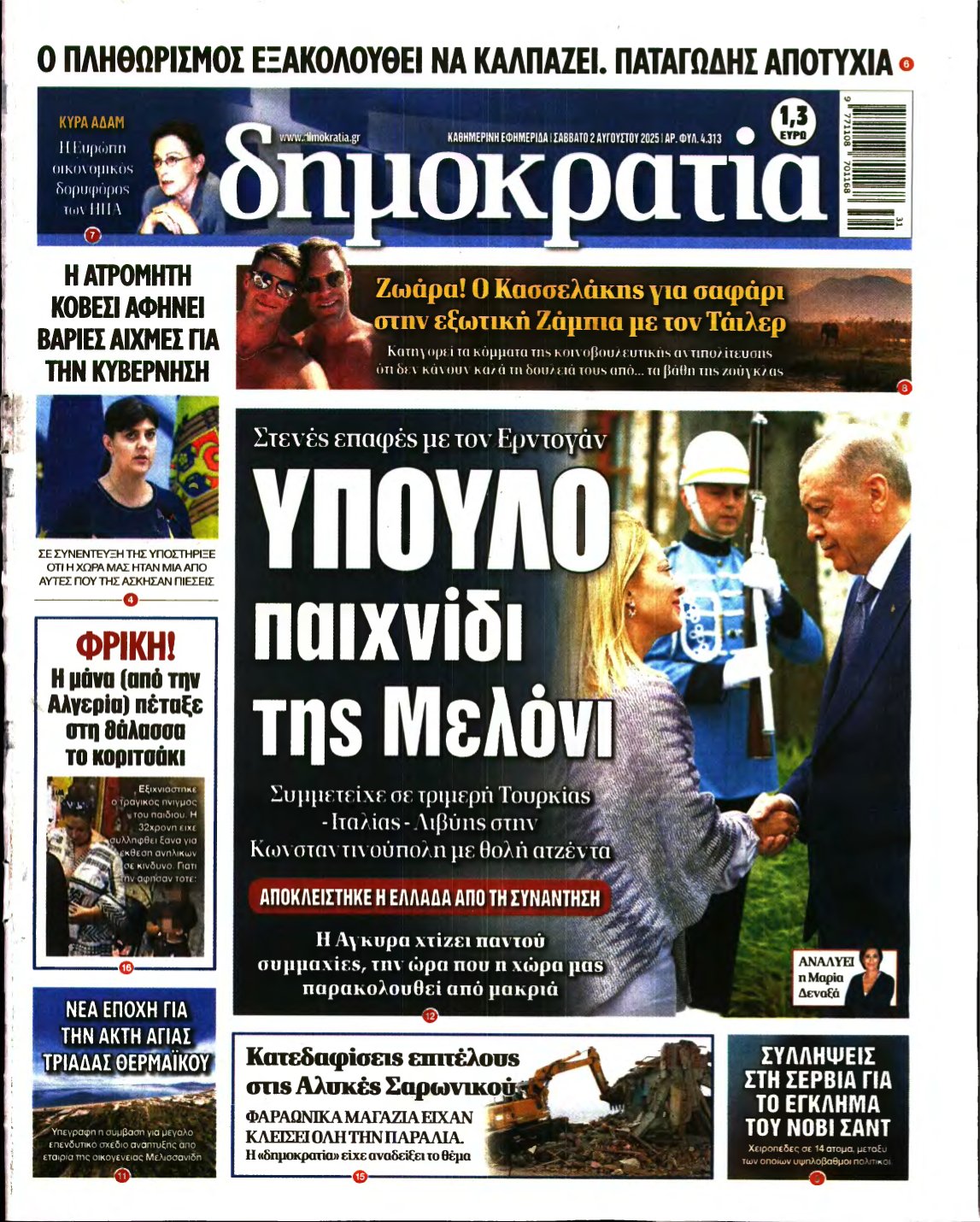 ΔΗΜΟΚΡΑΤΙΑ – 02/08/2025