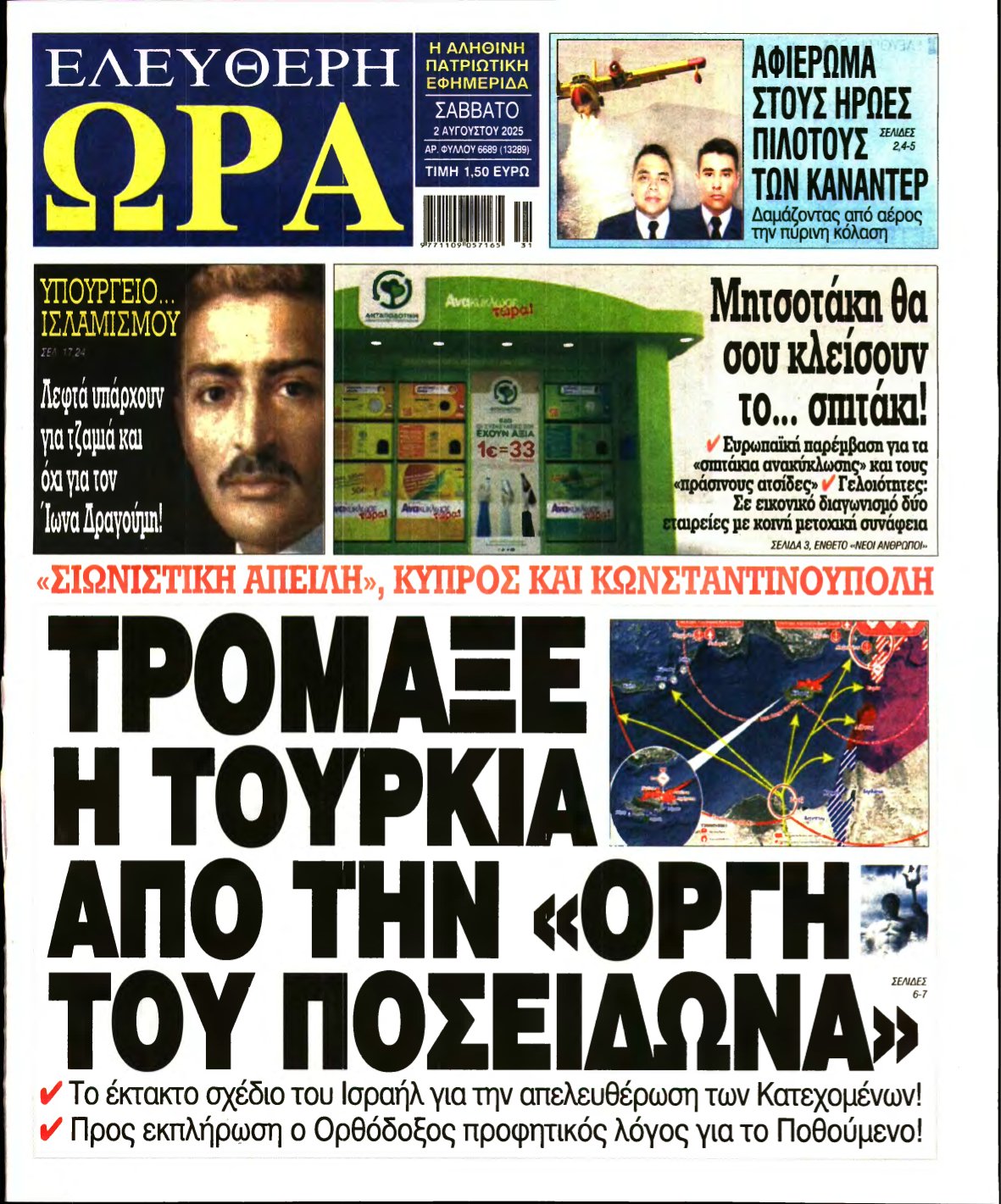 ΕΛΕΥΘΕΡΗ ΩΡΑ – 02/08/2025