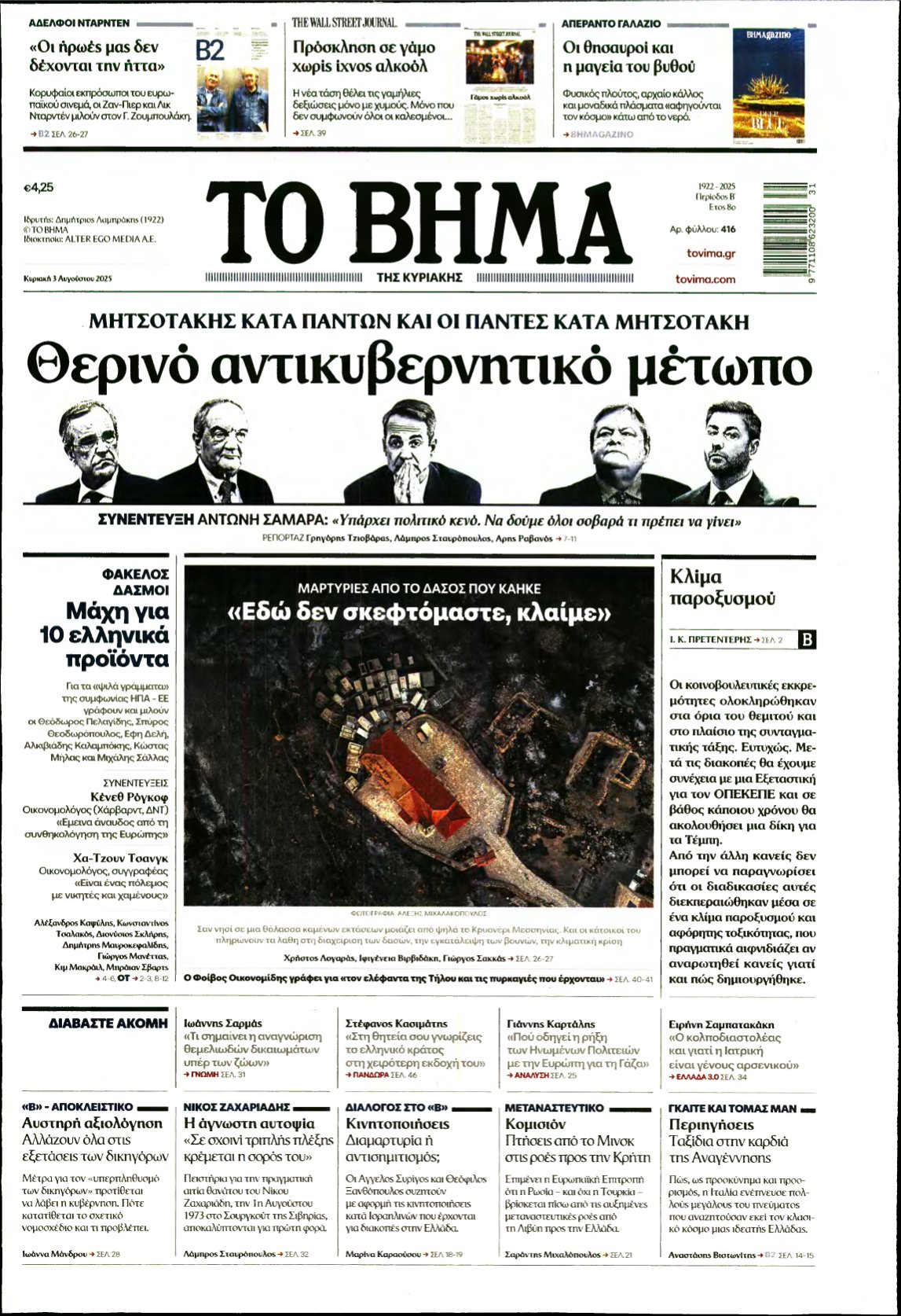 ΤΟ ΒΗΜΑ ΤΗΣ ΚΥΡΙΑΚΗΣ – 03/08/2025
