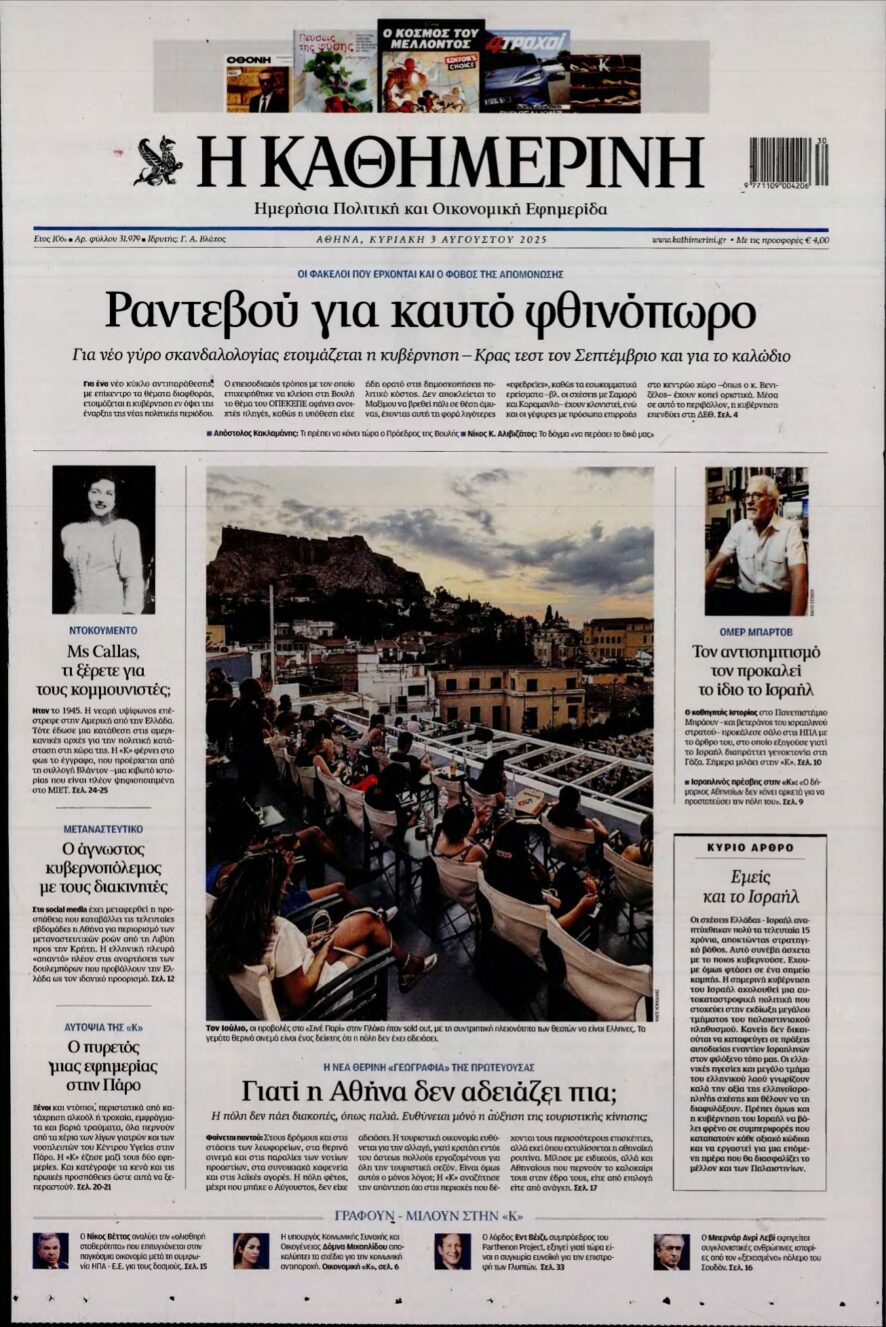 ΚΑΘΗΜΕΡΙΝΗ ΚΥΡΙΑΚΗΣ – 03/08/2025
