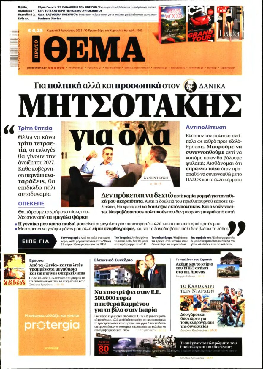 ΠΡΩΤΟ ΘΕΜΑ – 03/08/2025