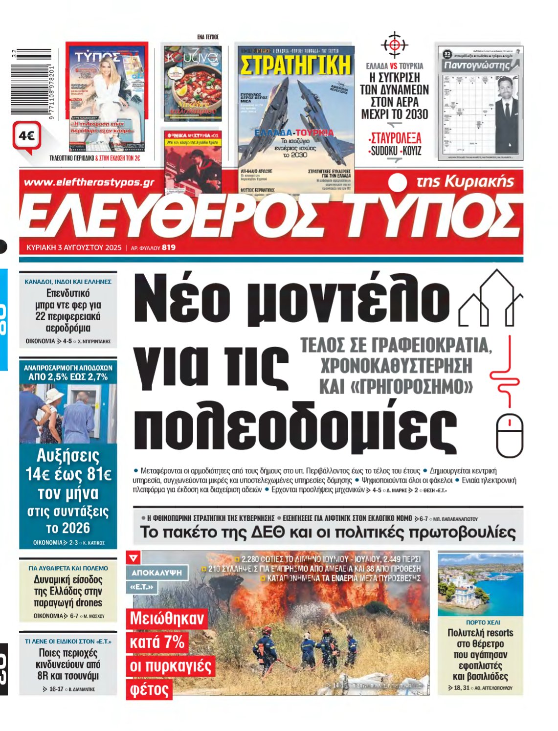 ΕΛΕΥΘΕΡΟΣ ΤΥΠΟΣ ΚΥΡΙΑΚΗΣ – 03/08/2025