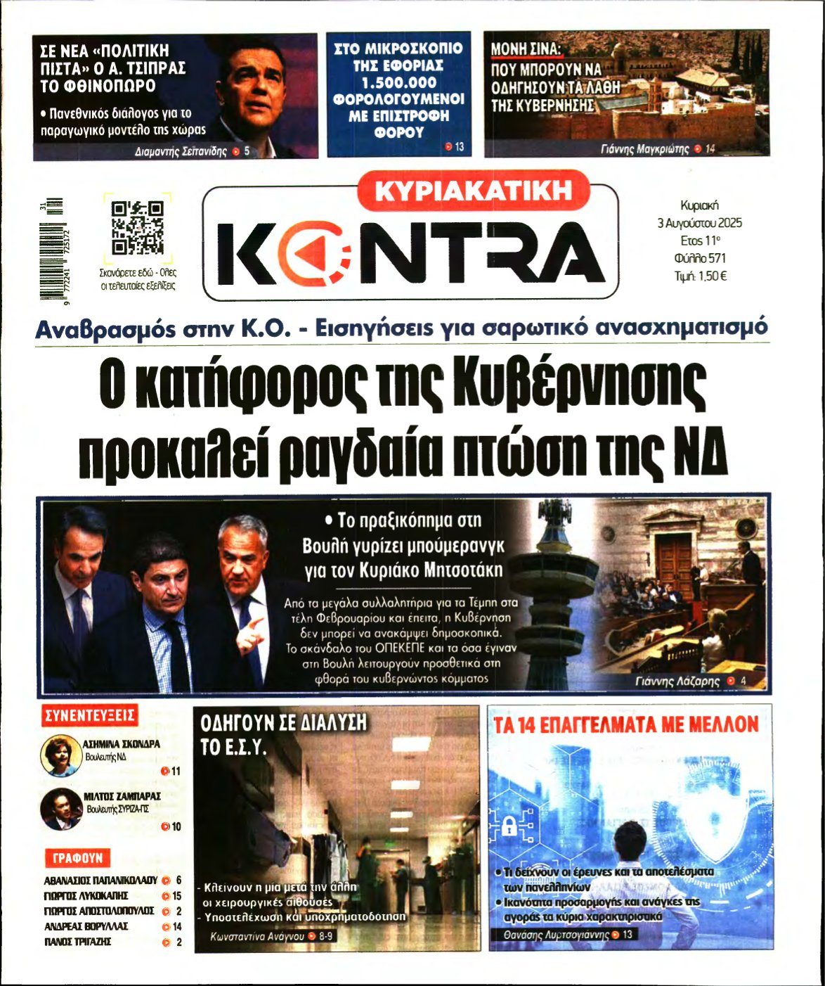 ΚΥΡΙΑΚΑΤΙΚΗ KONTRA NEWS – 03/08/2025
