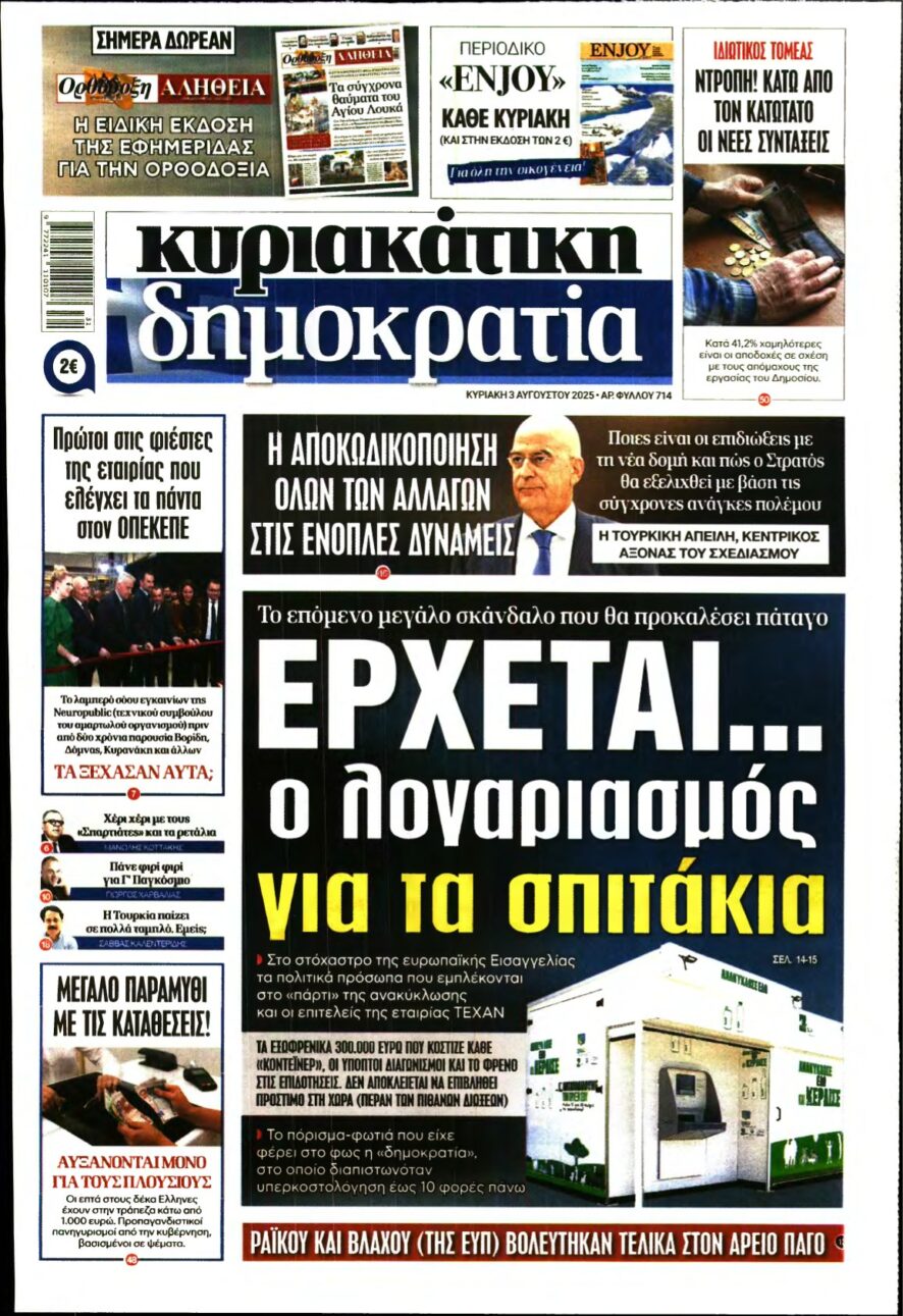 ΚΥΡΙΑΚΑΤΙΚΗ ΔΗΜΟΚΡΑΤΙΑ – 03/08/2025