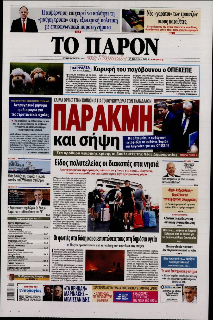 ΤΟ ΠΑΡΟΝ – 03/08/2025