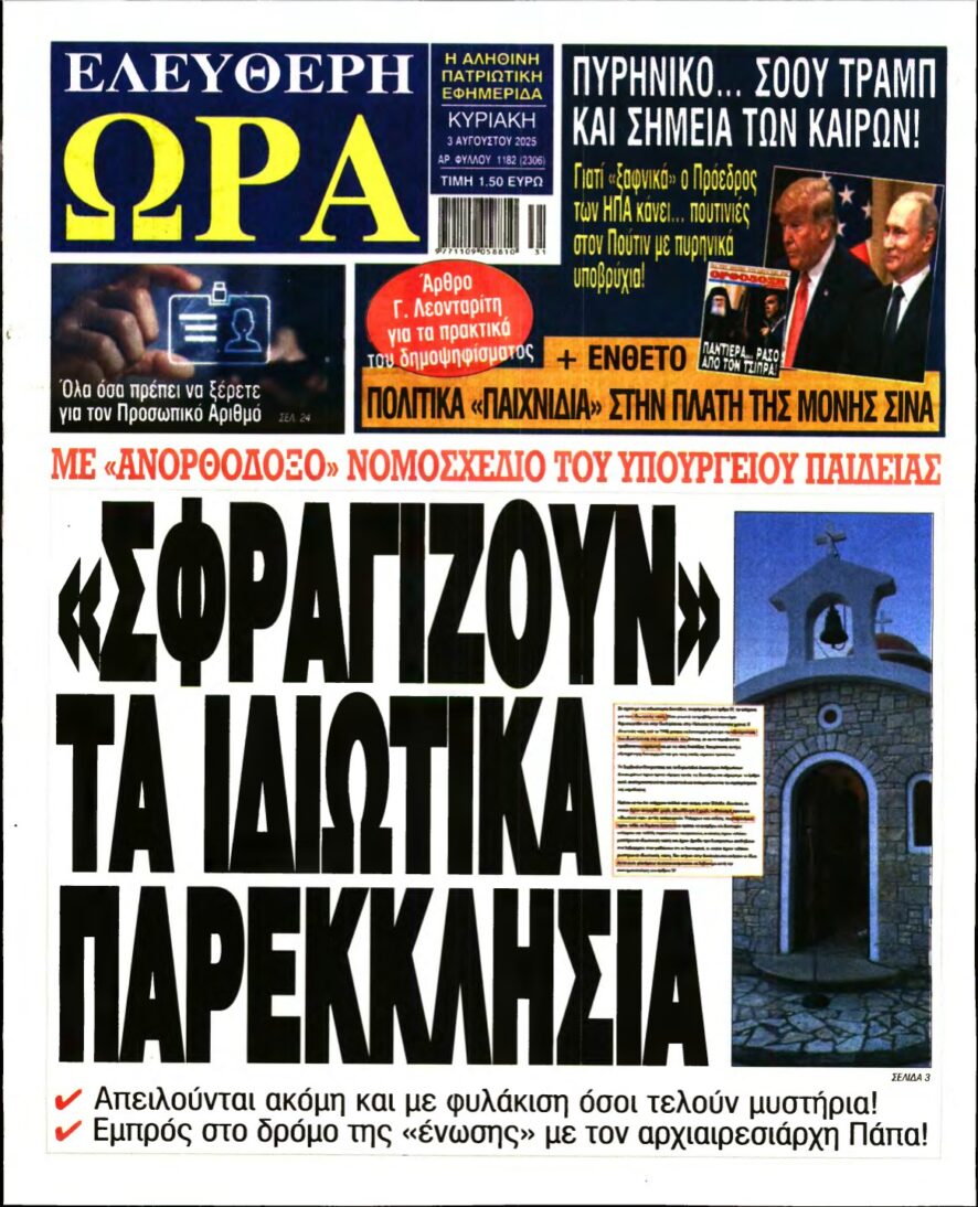 ΕΛΕΥΘΕΡΗ ΩΡΑ ΚΥΡΙΑΚΗΣ – 03/08/2025