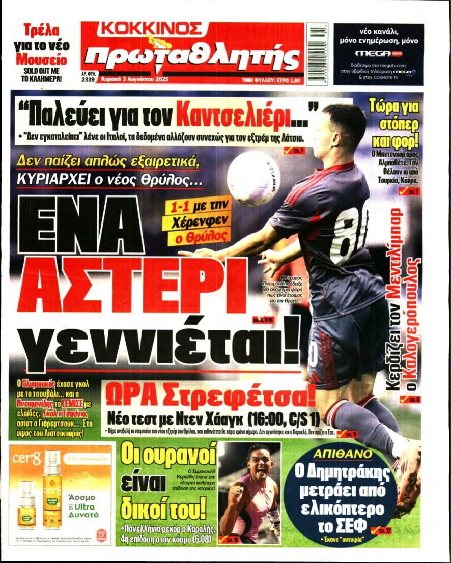 ΠΡΩΤΑΘΛΗΤΗΣ ΤΗΣ ΚΥΡΙΑΚΗΣ – 03/08/2025