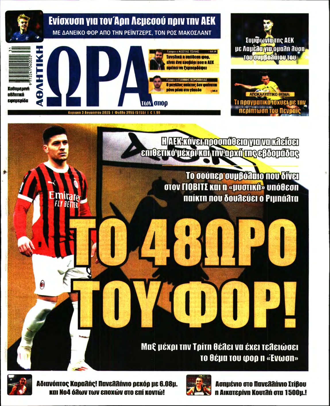 ΩΡΑ ΤΩΝ ΣΠΟΡ ΤΗΣ ΚΥΡΙΑΚΗΣ – 03/08/2025