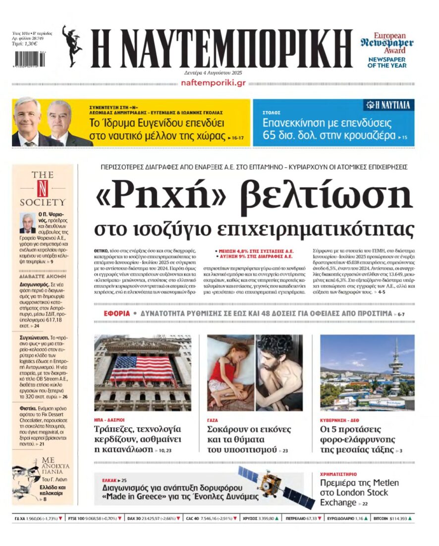 ΝΑΥΤΕΜΠΟΡΙΚΗ – 04/08/2025